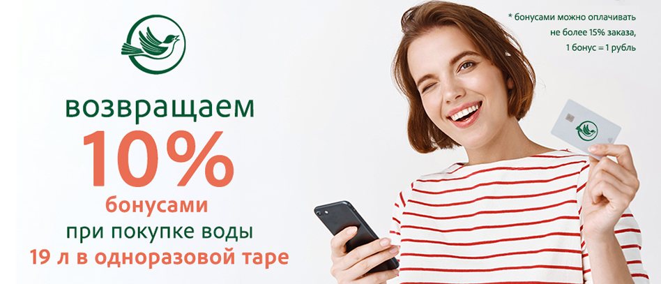 Кэшбек 10% при покупке воды 19 л в одноразовой таре