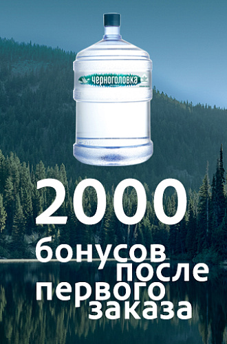 Скидка и 2000 бонусов после первого заказа